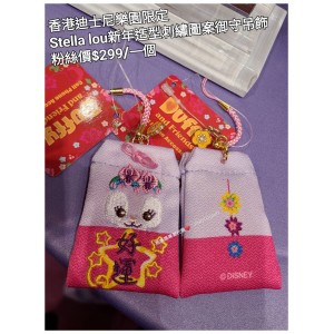 香港迪士尼樂園限定 Stella lou 新年造型刺繡圖案御守吊飾